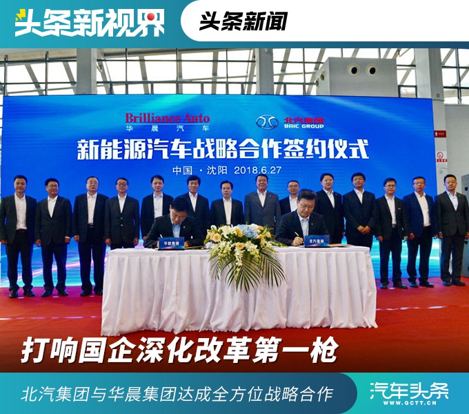 6月27日,在辽宁沈阳举办第十届APEC 中小企业技术交流暨展览会上,北汽集团同华晨集团正式签署了战略合作框架协议,意欲借此共同开拓东北及全国的新能源汽车市场。 根据此次双方签订的协议,华晨集团与北汽集团双方将发挥各自在行业、技术、地缘、品牌等方面的优势并将在产品开发、生产制造、充换电设施建设以及资本运作等领域进行全方位的资源共享。 具体而言,北汽及华晨双方将在新能源公务用车、出租车、网约车、私人用车、速递物流车以及分时租赁领域展开相应的项目合作,共同推动新能源汽车产业在沈阳乃至东北市场的发展