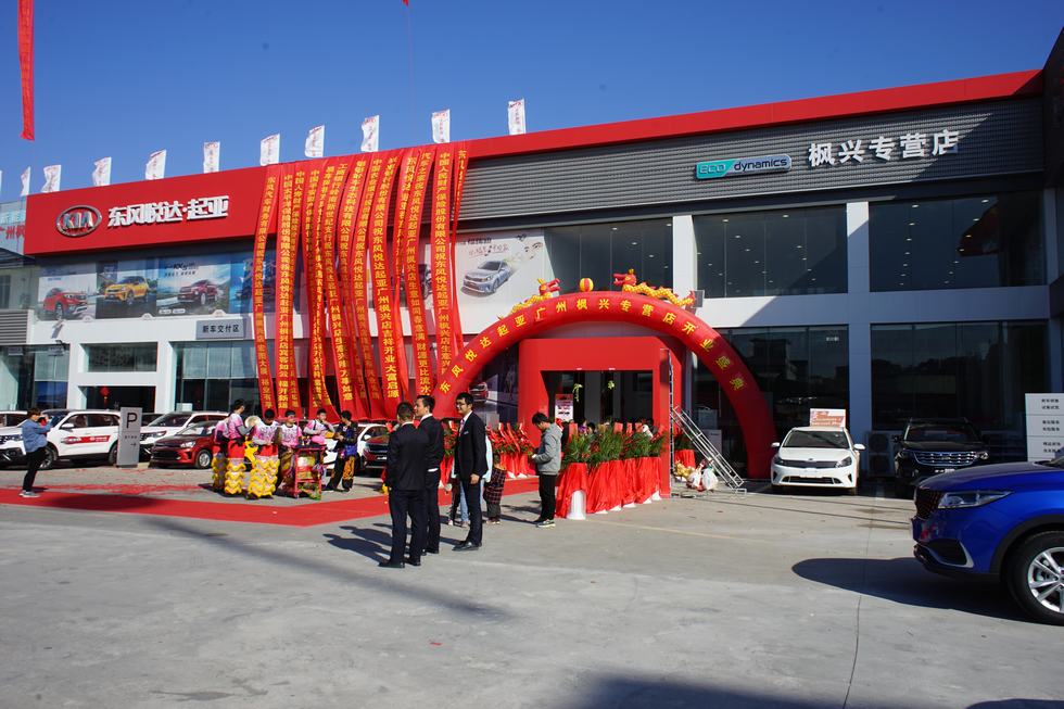 东风悦达起亚广州枫兴店开业-企业新闻-东风汽车集团有限公司